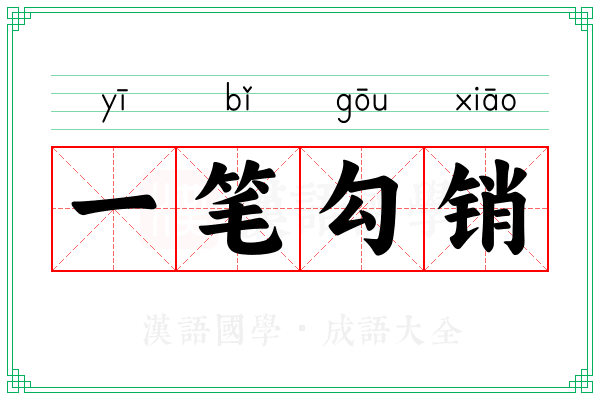 一笔勾销 一笔勾销