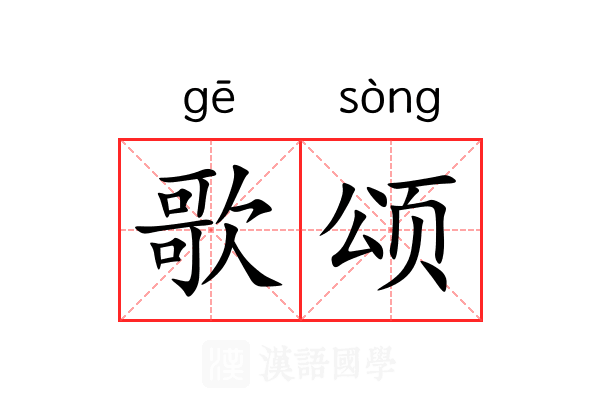 歌颂