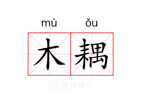 木耦