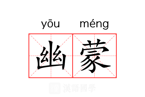 幽蒙 幽蒙