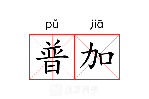 普加