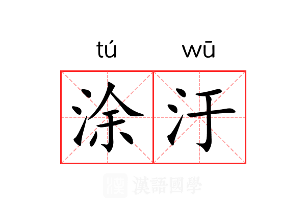 涂汙