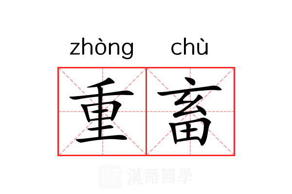 重畜 重畜