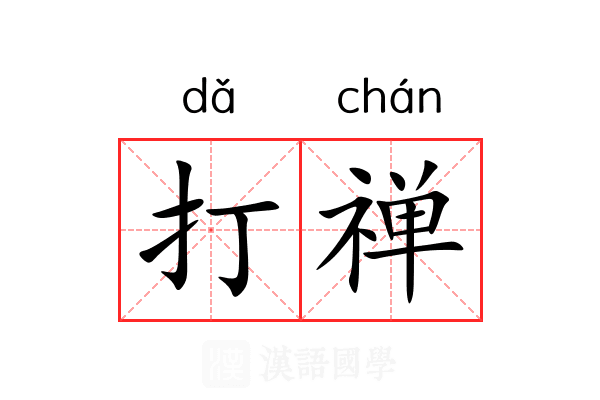 打禅 打禅