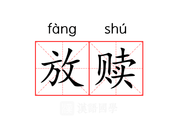 放赎 放赎