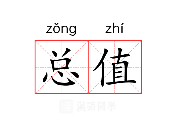 总值
