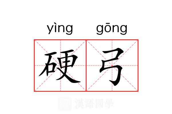 硬弓