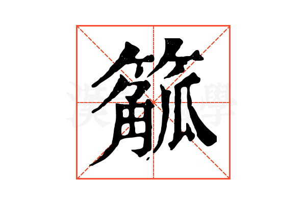 䉉 䉉