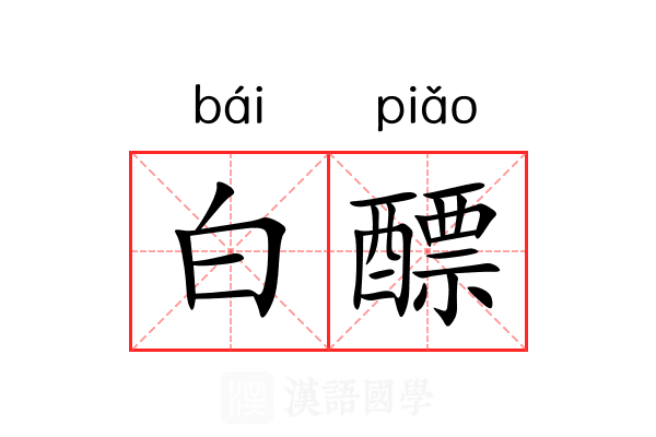 白醥 白醥