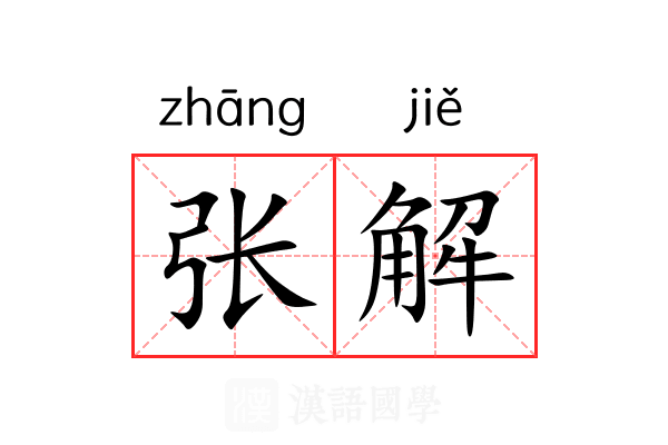 张解 张解