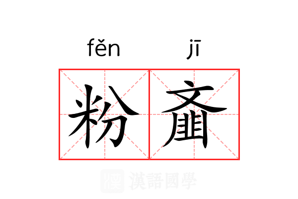 粉齑