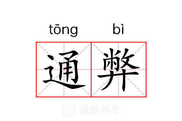 通弊