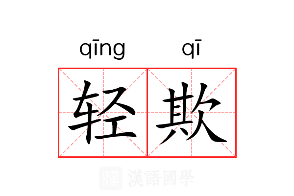 轻欺 轻欺