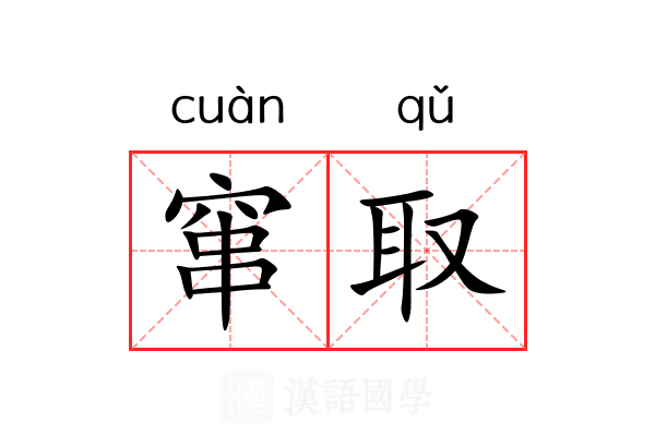 窜取