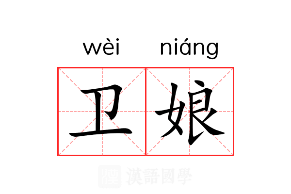 卫娘