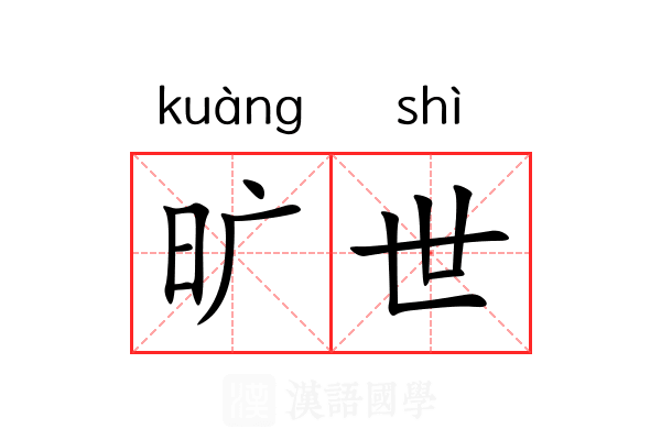 旷世