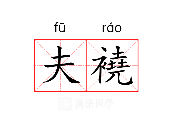 夫襓
