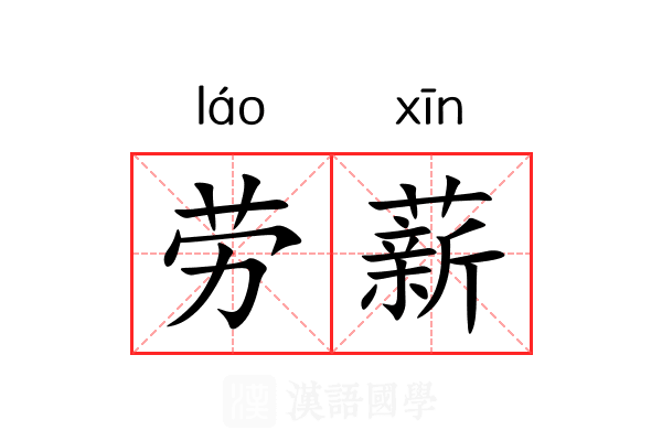 劳薪 劳薪