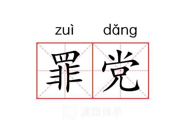 罪党 罪党
