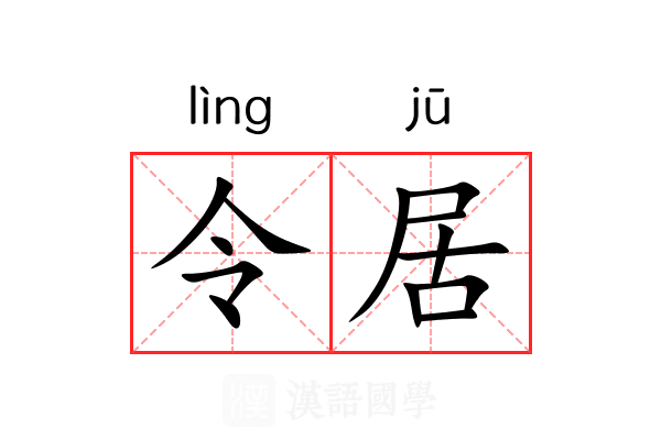 令居 令居