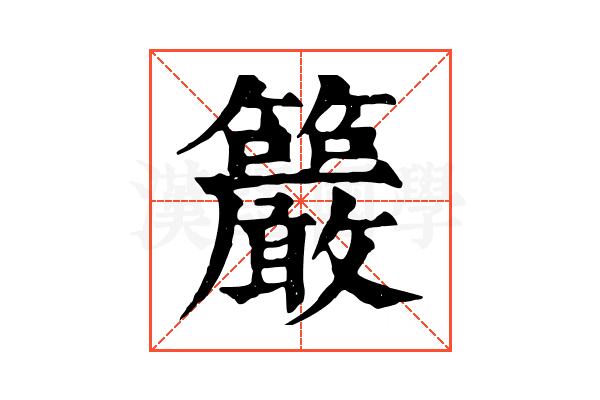 䉷 䉷