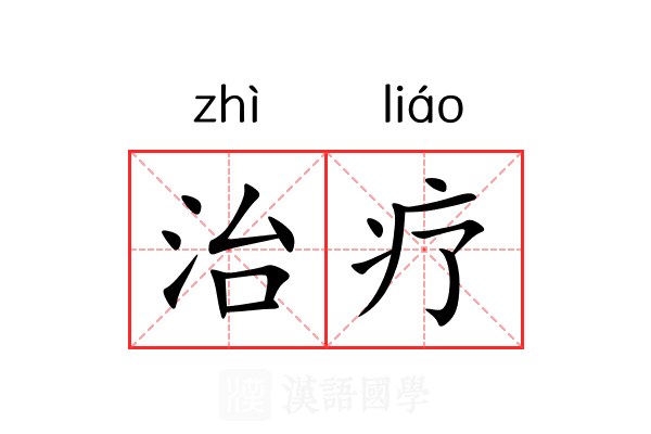 治疗