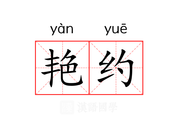 艳约 艳约