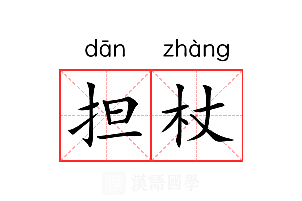担杖 担杖