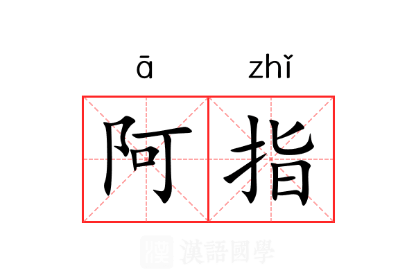 阿指