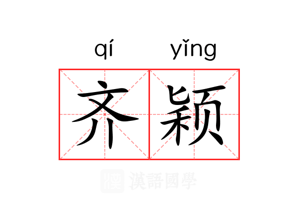 齐颖 齐颖