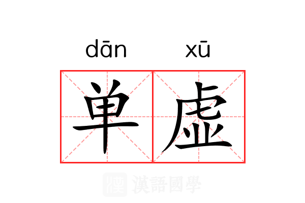 单虚
