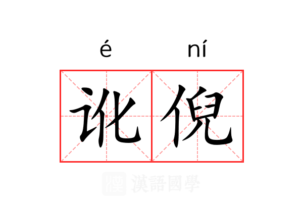 讹倪