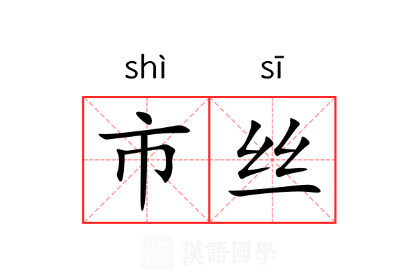 市丝 市丝