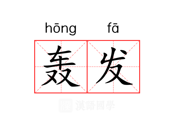轰发 轰发