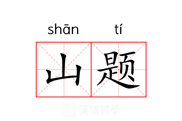 山题