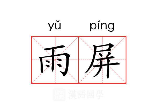 雨屏