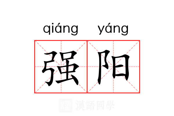 强阳 强阳