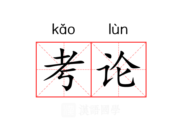 考论 考论
