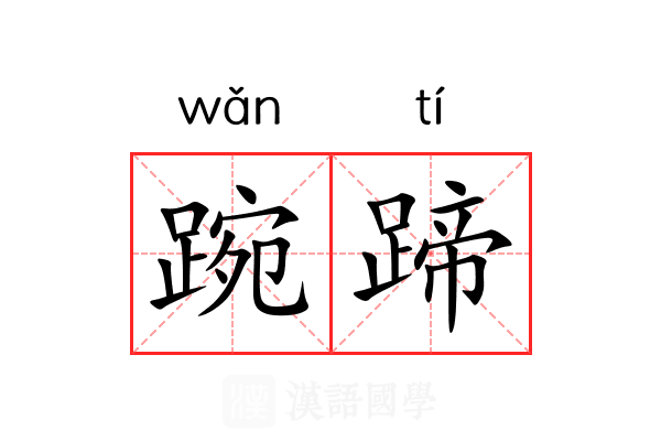 踠蹄