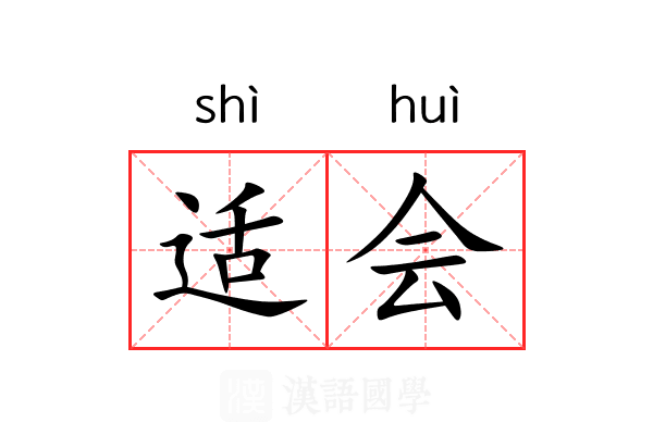 适会