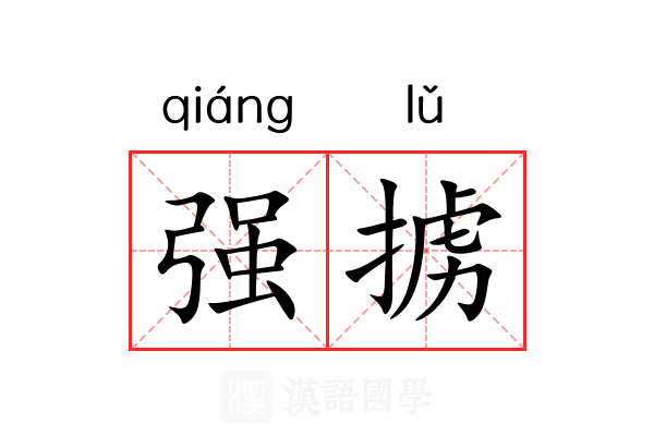 强掳 强掳