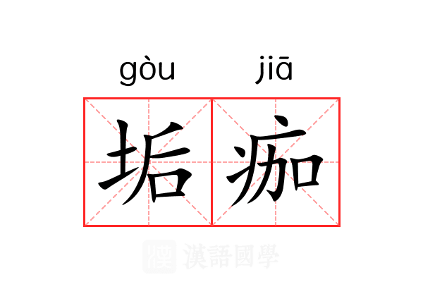 垢痂