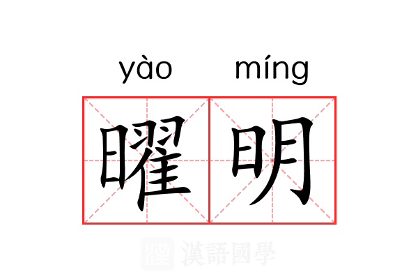 曜明 曜明