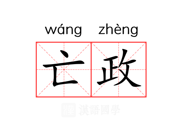 亡政 亡政