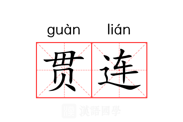 贯连 贯连