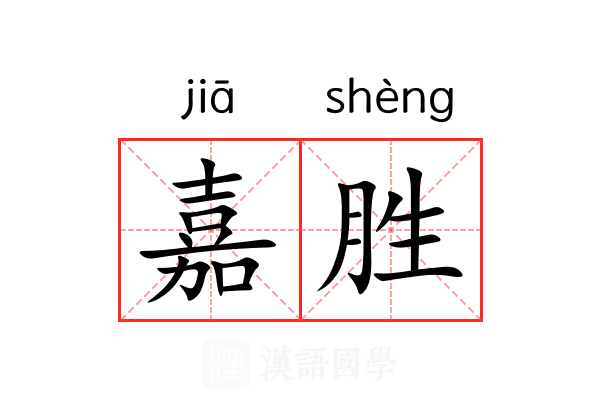 嘉胜 嘉胜