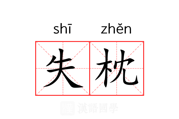 失枕 失枕
