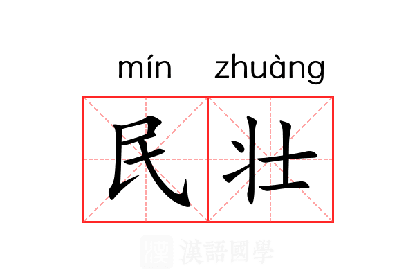 民壮