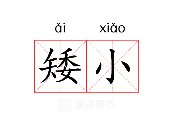 矮小