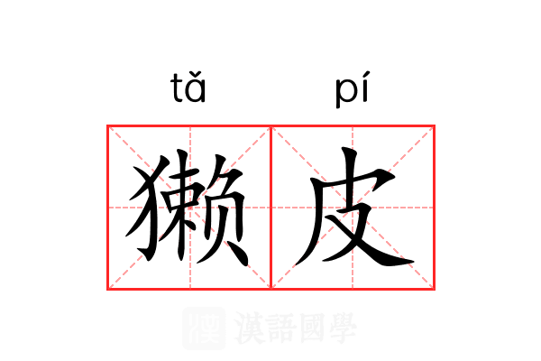 獭皮 獭皮